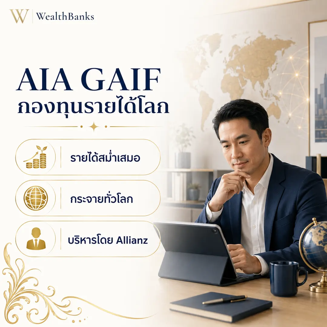 ชายไทยวัยทำงานนั่งโต๊ะทำงาน มองแท็บเล็ต มือพักคาง ในออฟฟิศหรือบ้านโทนสีสว่าง มีลูกโลกบนโต๊ะ แสงนุ่มนวล สงบ, กราฟิกแบรนด์ WealthBanks พร้อมหัวข้อและป้ายคีย์เวิร์ดลงทุน
