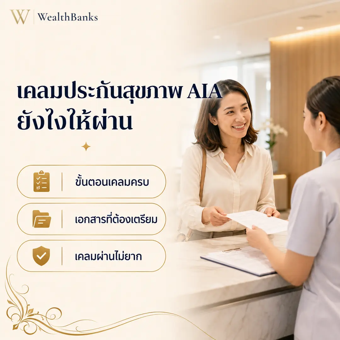 หญิงไทยสองคน หนึ่งยืนในชุดยูนิฟอร์ม หนึ่งนั่งผมยาว ยืนหน้าเคาน์เตอร์รับบริการ ส่งมอบเอกสาร ในธนาคารหรือโถงต้อนรับโทนสีสว่าง, กราฟิกแบรนด์ WealthBanks พร้อมหัวข้อและป้ายคีย์เวิร์ดสุขภาพ