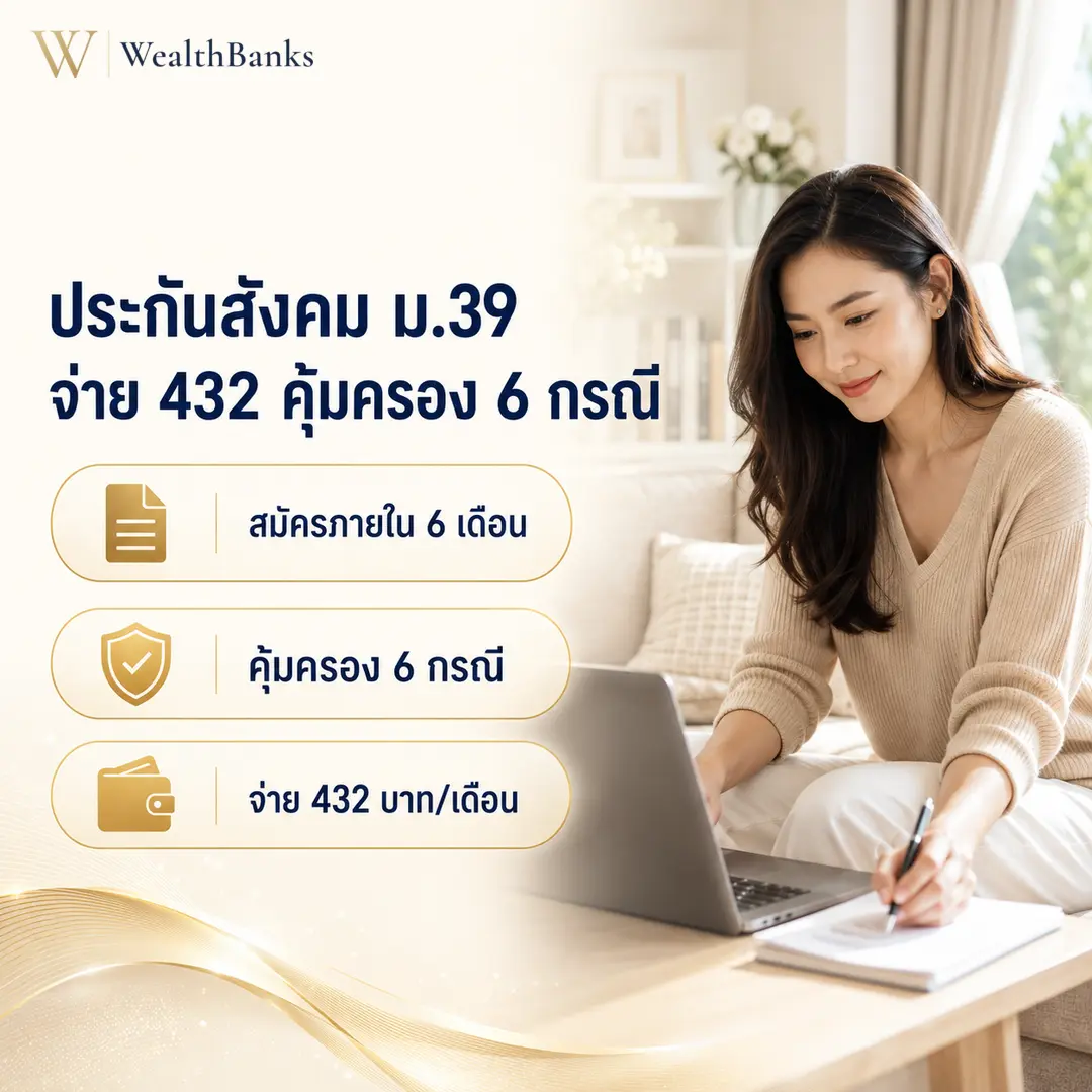 คู่สามีภรรยาวัยกลางคนดูเอกสารที่วางให้หน้าตัว พร้อมมือหนึ่งถือปากกา ที่โต๊ะกาแฟในห้องนั่งเล่นบ้าน โทนสีงาช้าง แสงนุ่มนวล อบอุ่นใจ, กราฟิกแบรนด์ WealthBanks พร้อมหัวข้อและป้ายคีย์เวิร์ดประกันสังคม