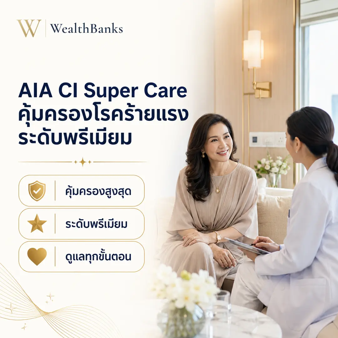 หญิงสวมเสื้อกาวน์ขาวสองคนนั่งคุยกัน หมอที่ปรึกษาพูดกับหญิงวัยกลางคนสวมชุดสีครีม ดูเหมือนกำลังปรึกษา ในคลินิกหรือห้องหมอ โทนสีสว่าง, กราฟิกแบรนด์ WealthBanks พร้อมหัวข้อและป้ายคีย์เวิร์ดโรคร้ายแรง