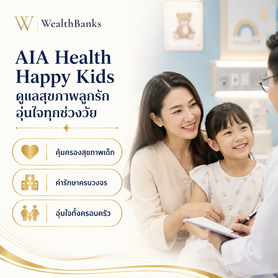 หญิง ชาย และเด็กหญิงสามคน หญิงและเด็กยิ้มให้หมอที่ถือคลิปบอร์ด ในโรงพยาบาลหรือคลินิกมีเตียงและโปสเตอร์แพทย์เบื้องหลัง โทนสีสว่าง, กราฟิกแบรนด์ WealthBanks พร้อมหัวข้อและป้ายคีย์เวิร์ดสุขภาพ