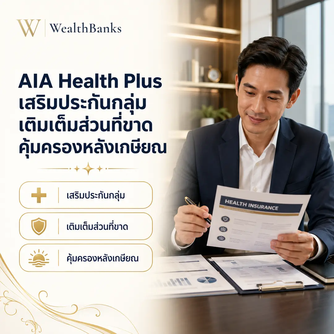 ชายไทยวัยทำงานนั่งโต๊ะทำงานในออฟฟิศสว่าง ถือและอ่านเอกสารชื่อ ประกันสุขภาพ แสงนุ่มนวล จดจ่อในรายละเอียด, กราฟิกแบรนด์ WealthBanks พร้อมหัวข้อและป้ายคีย์เวิร์ดสุขภาพ