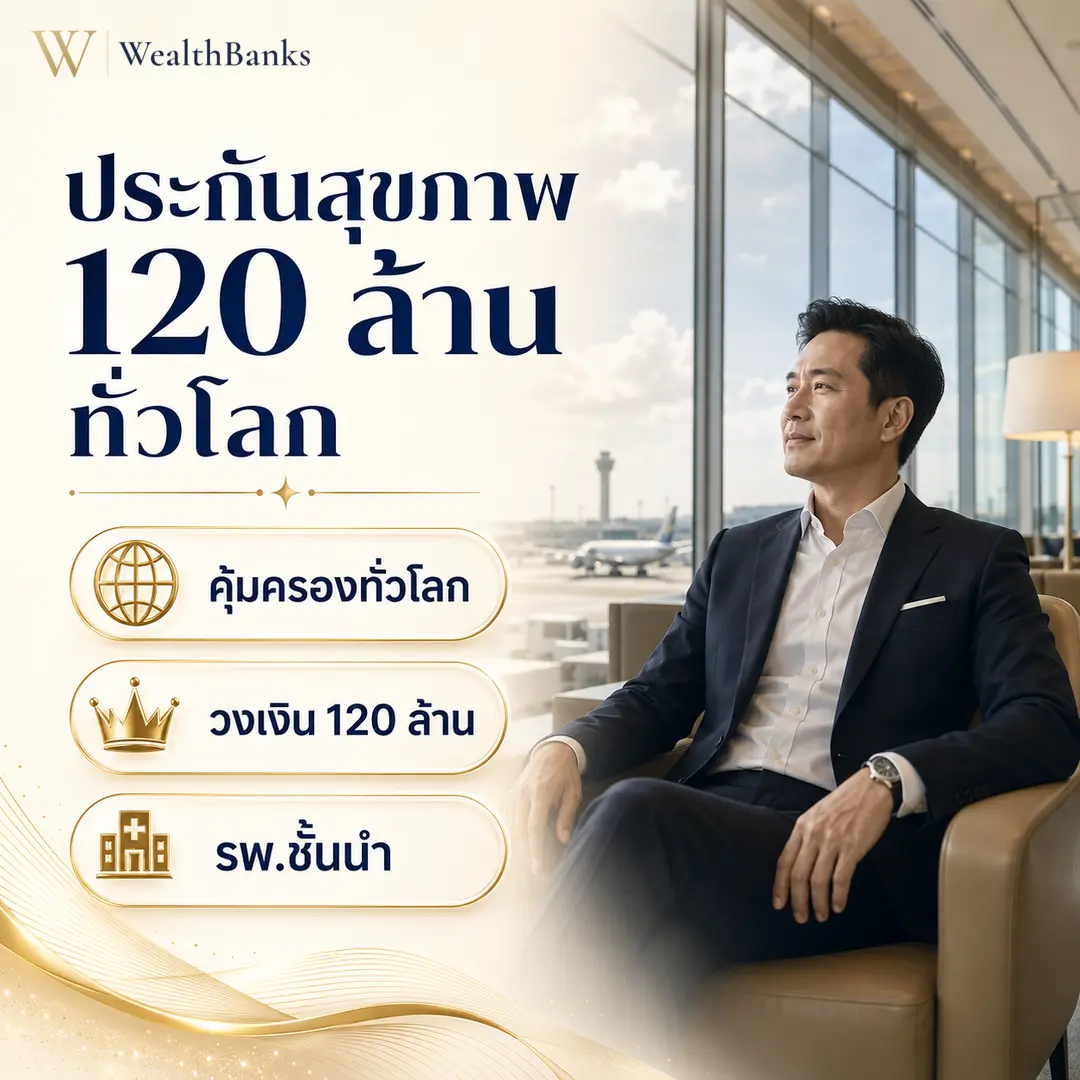 ชายไทยวัยทำงานนั่งเก้าอี้เลานจ์ มองออกหน้าต่างใหญ่เห็นรันเวย์สนามบิน ในเลานจ์สนามบินโทนสีสว่าง ผ่อนคลาย, กราฟิกแบรนด์ WealthBanks พร้อมหัวข้อและป้ายคีย์เวิร์ดสุขภาพ